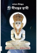 The Current Living Tirthankara Shree Simandhar Swami (In Bengali) (eBook)