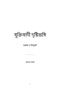 যুক্তিবাদি দৃষ্টিভঙ্গি (eBook)