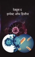 रेड्यूस द इम्पेक्ट ऑफ डिजीज