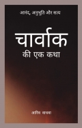आनंद, अनुभूति और सत्य - चार्वाक की एक कथा