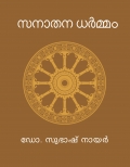 സനാതന ധർമ്മം