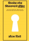 बिजनेस लोन मिळवण्याचे सिक्रेट