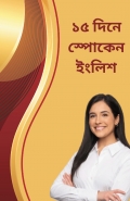 ১৫ দিনে স্পোকেন ইংলিশ || Speak English in 15 Days: A Bangla Learner’s Guide (eBook)