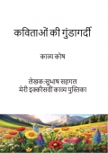 कविताओं की गुंडागर्दी