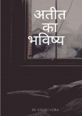 अतीत का भविष्य