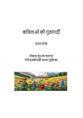 कविताओं की गुंडागर्दी (eBook)