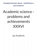 Academic science - problems and achievements  XXXVI: Proceedings of the Conference. Bengaluru, India, 16-17.12.2024