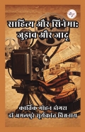 साहित्य और सिनेमा: जुड़ाव और जादू