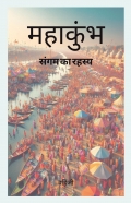 महाकुंभ - संगम का रहस्य