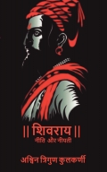 शिवराय नीति और नीयती