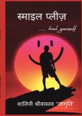स्माइल प्लीज....................heal yourself