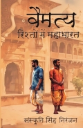 वैमत्य