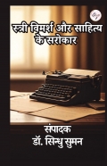 स्त्री विमर्श और साहित्य के सरोकार