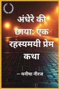अंधेरे की छाया: एक रहस्यमयी प्रेम कथा