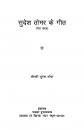 सुदेश तोमर के गीत  (eBook)