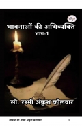 भावनाओं की अभिव्यक्ति भाग-1 (eBook)