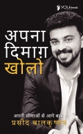 अपना दिमाग़ खोलो