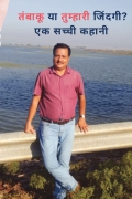 तंबाकू या तुम्हारी जिंदगी ? एक सच्ची कहानी