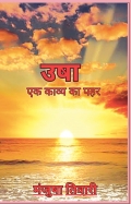"उषा: एक काव्य का पहर"