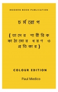 CHARMOROG CHIKITSHA BY BURNETT (eBook)