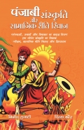 पजाबी संस्कृति और सामाजिक रीति रिवाज़