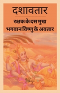 दशावतार - रक्षक के दस मुख: भगवान विष्णु के अवतार