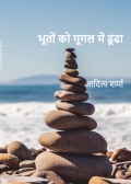 भूतों को गूगल में ढूंढा