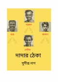 Dadar Theka (দাদার ঠেকা) (eBook)