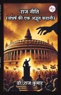 राज नीति (संघर्ष की एक अद्भुत कहानी)