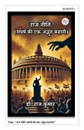राज नीति (संघर्ष की एक अद्भुत कहानी) (eBook)