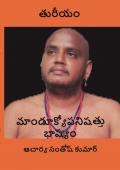Thuriyam - Mandukya Upanishad Bhashyam- Telugu - Acharya Santhosh kumar