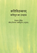 कलिविडम्बनम्