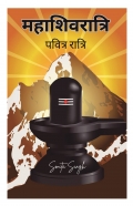 महाशिवरात्रि - पवित्र रात्रि
