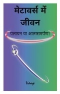 मेटावर्स में जीवन: पलायन या आत्मसमर्पण?