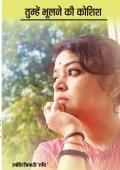 तुम्हें भूलने की कोशिश