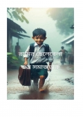 রামের ছেলেবেলা (eBook)