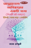 Atmachetana Avishkarer Akti Jatra (Ikigai + Think again + Megaliving)