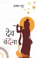 देव वंदना