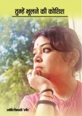 तुम्हें भूलने की कोशिश  (eBook)