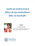 भारतीय ज्ञान प्रणाली के माध्यम से नैतिकता और मूल्य आधारित शिक्षा का संदर्भ : NEP 2020 की दृष्टि (eBook)