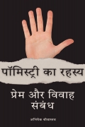 पॉमिस्ट्री का रहस्य - प्रेम और विवाह संबंध