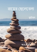 Ramer Chelebela