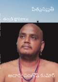 పితృస్మృతి - Pithru smruthi - sanskrit - ఆచార్య సంతోష్ కుమార్