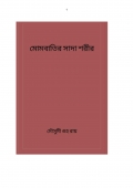 মোমবাতির সাদা শরীর (eBook)