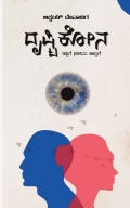 Drushtikona (ದೃಷ್ಟಿಕೋನ)