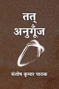 तत् अनुगूँज