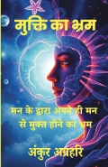 Mukti Ka Bhram: Man Ke Dwara Apne Hi Man Se Mukt Hone Ka Bhram
