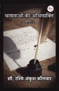 भावनाओं की अभिव्यक्ति भाग-2
