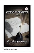 भावनाओं की अभिव्यक्ति भाग-2 (eBook)