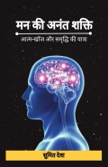 Man Ki Anant shakati